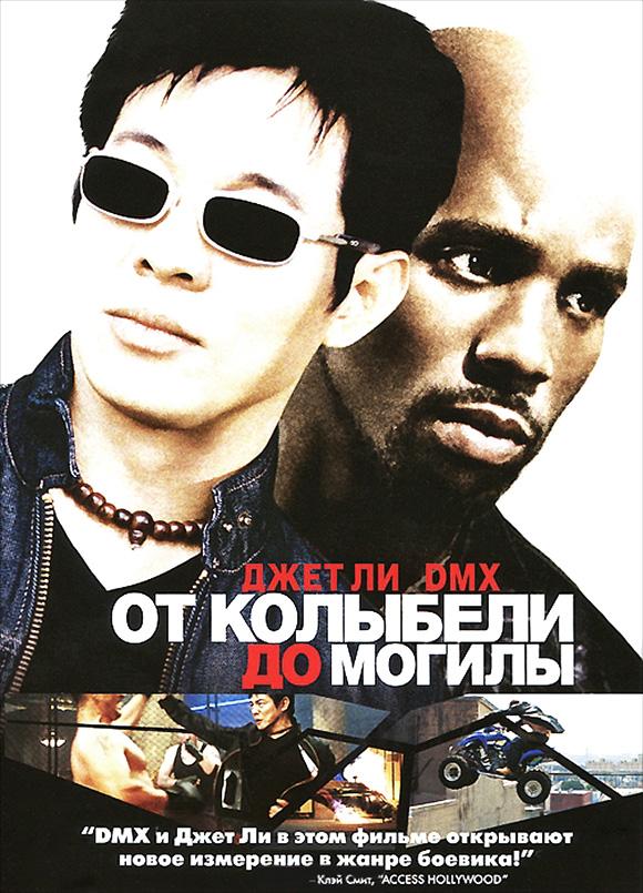Фильм От колыбели до могилы (2003) смотреть онлайн в хорошем качестве