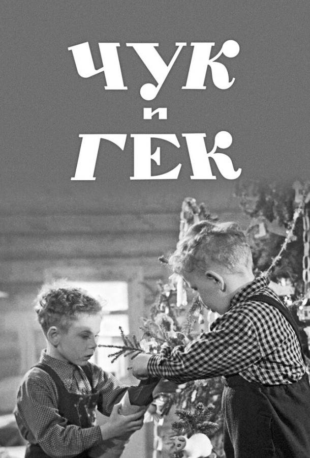 Фильм Чук и Гек (1953) смотреть онлайн в HD качестве
