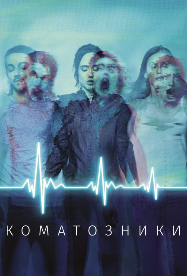 Фильм Коматозники 2017 смотреть онлайн с Эллиотом Пейджем и Ниной Добрев
